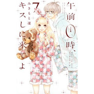 午前０時、キスしに来てよ　　　７ Mikimoto Rin