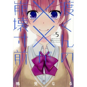 渡くんの××が崩壊寸前　　　５