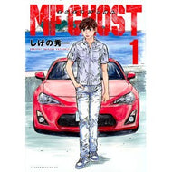 ＃しげの秀一 ＃ＭＦゴースト　　　１ ｼｹﾞﾉｼﾕｳｲﾁ 講談社 MFゴースト(1) (ヤングマガジンコミックス) : Shuichi Shigeno MF Ghost 1 :9784065107072