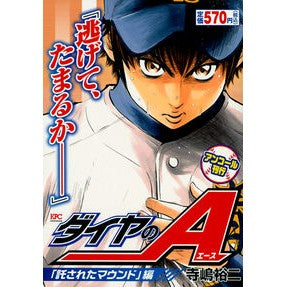 ＃寺嶋　裕二　著 ＃ダイヤのＡ　託されたマウンド編 ﾃﾗｼﾞﾏﾕｳｼﾞ :9784065107096