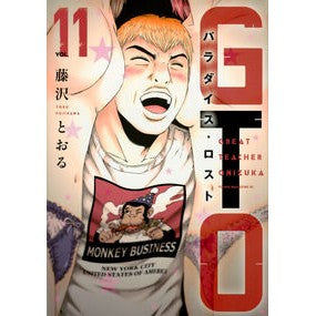 ＧＴＯ　パラダイス・ロスト　　１１