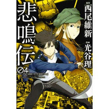 Load image into Gallery viewer, 悲鳴伝　　　４
