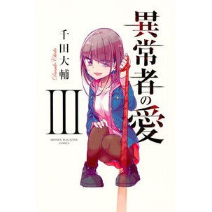 異常者の愛　　　３