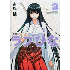 新装版　ラブひな　　　３