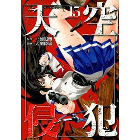天空侵犯　　１５