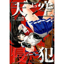 Load image into Gallery viewer, 天空侵犯　　１５
