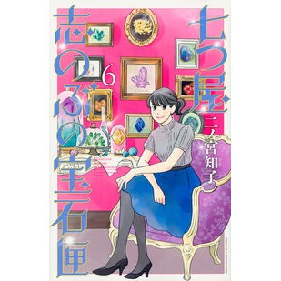 七つ屋志のぶの宝石匣　　　６