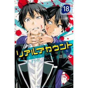 リアルアカウント　　１８
