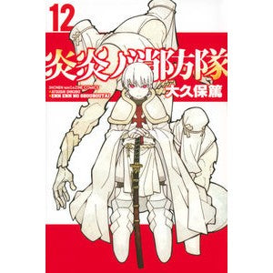 ＃大久保篤 ＃炎炎ノ消防隊　　１２ ｵｵｸﾎﾞｱﾂｼ :9784065107614