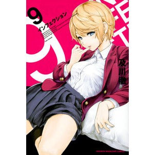 インフェクション　　　９