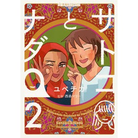 サトコとナダ　　　２