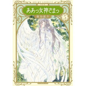 新装版　ああっ女神さまっ　　　５