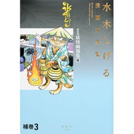 ＃水木　しげる　著 ＃水木しげる漫画大全集　補巻　　　３　媒体 ﾐｽﾞｷｼｹﾞﾙ 講談社 水木しげる漫画大全集 補巻3 媒体別妖怪画報集(3) : Written by Shigeru Mizuki Shigeru Mizuki Manga Complete Wo : Written by Shigeru Mizuki Shig :9784065107881
