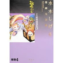 Load image into Gallery viewer, ＃水木　しげる　著 ＃水木しげる漫画大全集　補巻　　　４　媒体 ﾐｽﾞｷｼｹﾞﾙ : Written by Shigeru Mizuki Shigeru Mizuki Complete Manga Works Supplementary Volume 4 Medium :9784065107898
