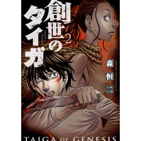 創世のタイガ　　　２