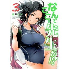 なんでここに先生が！？　　　３