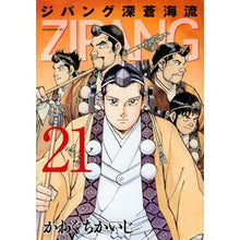 画像をギャラリービューアに読み込む, ＃かわぐち　かいじ　著 ＃ジパング　深蒼海流　　２１ ｶﾜｸﾞﾁｶｲｼﾞ :9784065108123
