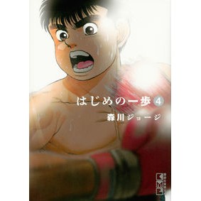 ＃森川 ジョージ ＃はじめの一歩　　　４ ﾓﾘｶﾜｼﾞﾖ-ｼﾞ 講談社 はじめの一歩(4) (講談社漫画文庫) : George Morikawa First step 4 :9784065108505