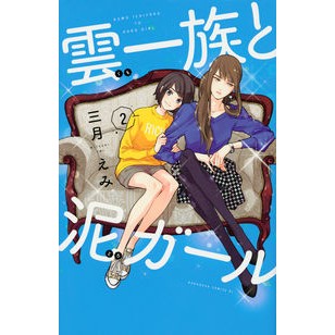 雲一族と泥ガール　　　２