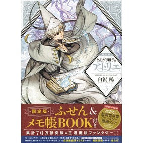 限定版　とんがり帽子のアトリエ　　　３ Shirahamakamome Limited Edition Pointed Hat Atelier 3