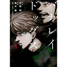 画像をギャラリービューアに読み込む, バカレイドッグス　　　１ Aokyuu Bakarei Dogs 1
