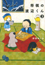Load image into Gallery viewer, #伊奈めぐみ #将棋の渡辺くん３
