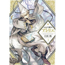 Load image into Gallery viewer, ＃白浜 鴎 ＃とんがり帽子のアトリエ　　　３ : シラハマカモメ : Pointed hat atelier 3 : Shirahamakamome : 9784065109304 :9784065109304
