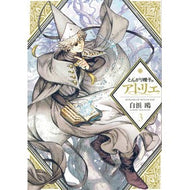 ＃白浜 鴎 ＃とんがり帽子のアトリエ　　　３ : シラハマカモメ : Pointed hat atelier 3 : Shirahamakamome : 9784065109304 :9784065109304