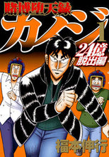 Load image into Gallery viewer, #福本伸行 #賭博堕天録カイジ２４億脱出編１
