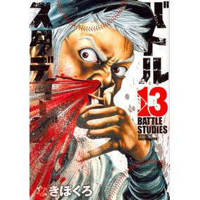 バトルスタディーズ　　１３