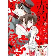 画像をギャラリービューアに読み込む, 赤豹のサンクチュアリ　　　２
