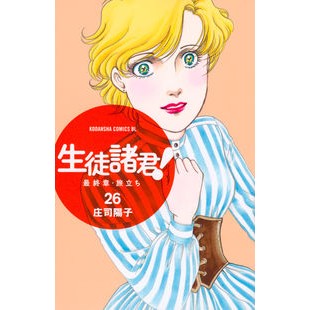 生徒諸君！　最終章・旅立ち　　２６