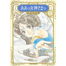 画像をギャラリービューアに読み込む, 新装版　ああっ女神さまっ　　　８
