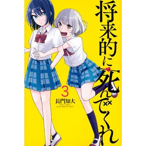 将来的に死んでくれ　　　３