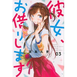 彼女、お借りします　　　３
