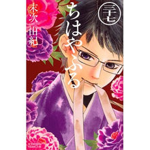 Load image into Gallery viewer, ＃末次　由紀　著 ＃ちはやふる　　３７ ｽｴﾂｸﾞﾕｷ --- 講談社 ちはやふる(37) (Be・Loveコミックス) : Written by Yuki Suetsugu Chihayafuru 37 :9784065110041
