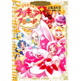 キラキラ☆プリキュアアラモード　　　２