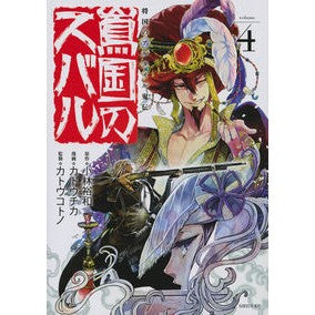 将国のアルタイル嵬伝　嶌国のスバル　４