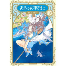 Load image into Gallery viewer, 新装版　ああっ女神さまっ　　　９
