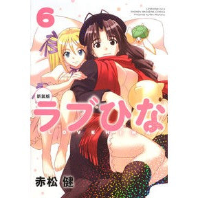 新装版　ラブひな　　　６