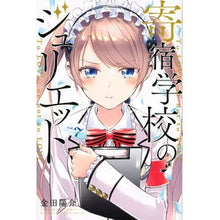 画像をギャラリービューアに読み込む, ＃金田　陽介　著 ＃寄宿学校のジュリエット　　　７ ｶﾈﾀﾞﾖｳｽｹ :9784065110713
