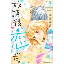 画像をギャラリービューアに読み込む, ＃満井　春香　著 ＃放課後、恋した。　　　３ ﾐﾂｲﾊﾙｶ :9784065110836
