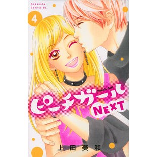 ピーチガールＮＥＸＴ　　　４