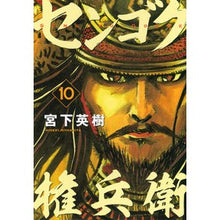 画像をギャラリービューアに読み込む, センゴク権兵衛　　１０
