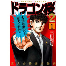 画像をギャラリービューアに読み込む, ＃三田 紀房 ＃ドラゴン桜２　　　１ ﾐﾀﾉﾘﾌｻ 講談社 ドラゴン桜2(1) (モーニングKC) : Norifusa Mita Dragon Sakura 2 1 :9784065111062
