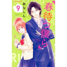 画像をギャラリービューアに読み込む, ＃あなしん　著 ＃春待つ僕ら　　　９ ｱﾅｼﾝ :9784065111178
