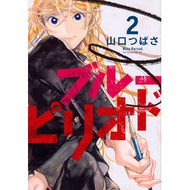 ＃山口　つばさ　著 ＃ブルーピリオド　　　２ ﾔﾏｸﾞﾁﾂﾊﾞｻ 講談社 ブルーピリオド(2) (アフタヌーンKC) : Written by Tsubasa Yamaguchi Blue period 2 :9784065111246