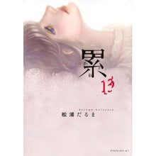 画像をギャラリービューアに読み込む, ＃松浦　だるま　著 ＃累　　１３ ﾏﾂｳﾗﾀﾞﾙﾏ :9784065111338
