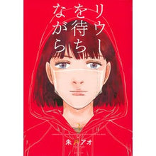Load image into Gallery viewer, リウーを待ちながら　　　３
