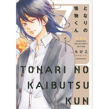 画像をギャラリービューアに読み込む, 愛蔵版　となりの怪物くん　　　７
